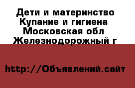 Дети и материнство Купание и гигиена. Московская обл.,Железнодорожный г.